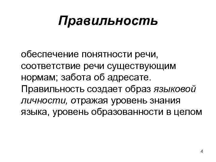 Правильность обеспечение понятности речи, соответствие речи существующим нормам; забота об адресате. Правильность создает образ