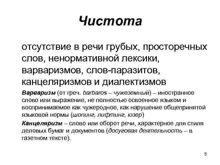 Чистота отсутствие в речи грубых, просторечных слов, ненормативной лексики, варваризмов, слов-паразитов, канцеляризмов и диалектизмов