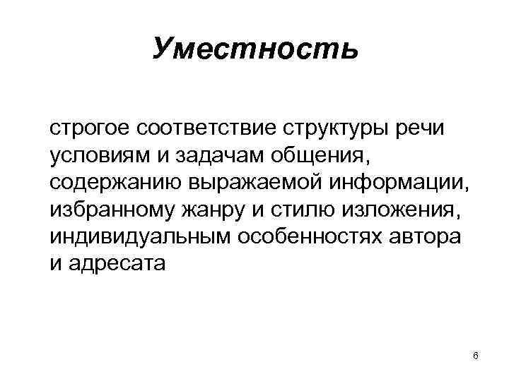 Уместность речи