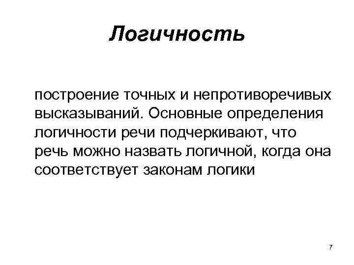 Отвлеченность Обобщенность Логичность Точность Признаки Стиля