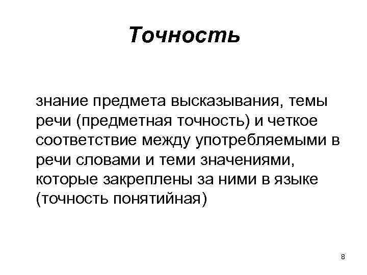 Предмет высказывания. Предметная логичность речи примеры. Предметная точность речи примеры. Нарушение логичности речи примеры. Точность речи предметная предметная.