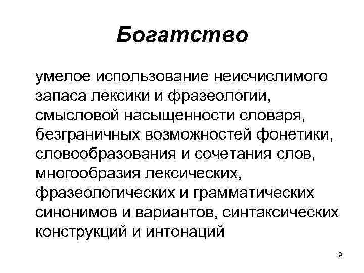 Богатство умелое использование неисчислимого запаса лексики и фразеологии, смысловой насыщенности словаря, безграничных возможностей фонетики,