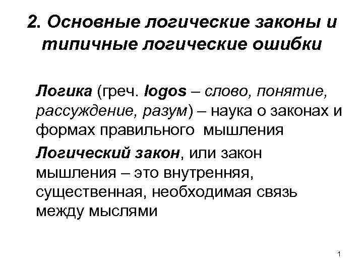 2. Основные логические законы и типичные логические ошибки Логика (греч. logos – слово, понятие,