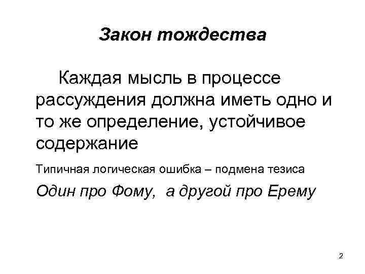 Закон тождества Каждая мысль в процессе рассуждения должна иметь одно и то же определение,