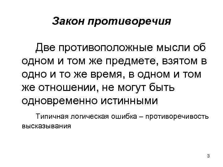 Закон противоречия Две противоположные мысли об одном и том же предмете, взятом в одно