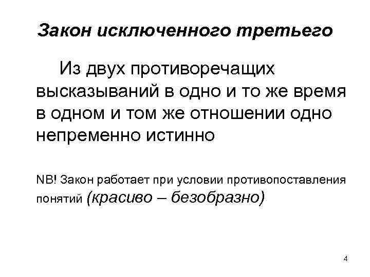 Закон исключенного третьего Из двух противоречащих высказываний в одно и то же время в