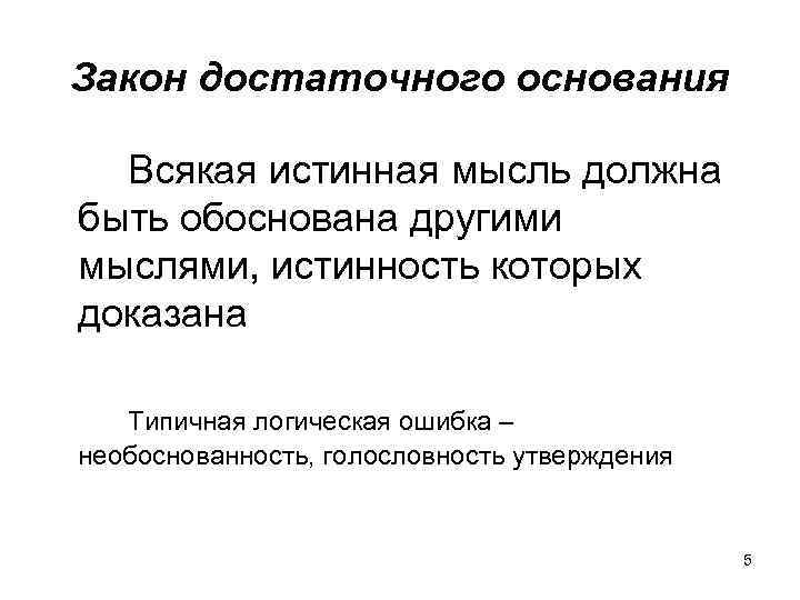 Достаточного основания. Закон достаточного основания примеры. Суть закона достаточного основания. Закон достаточного основания формула. Закон достаточного основания примеры нарушения.