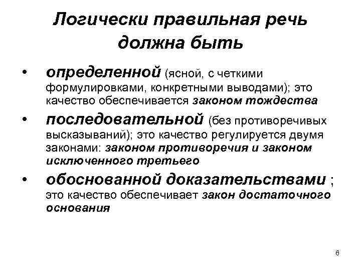 Логически правильная речь должна быть • определенной (ясной, с четкими • последовательной (без противоречивых