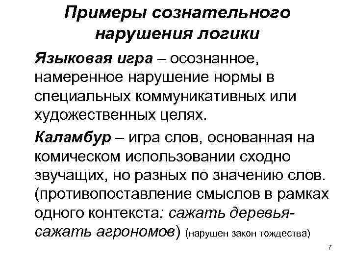 Примеры сознательного нарушения логики Языковая игра – осознанное, намеренное нарушение нормы в специальных коммуникативных