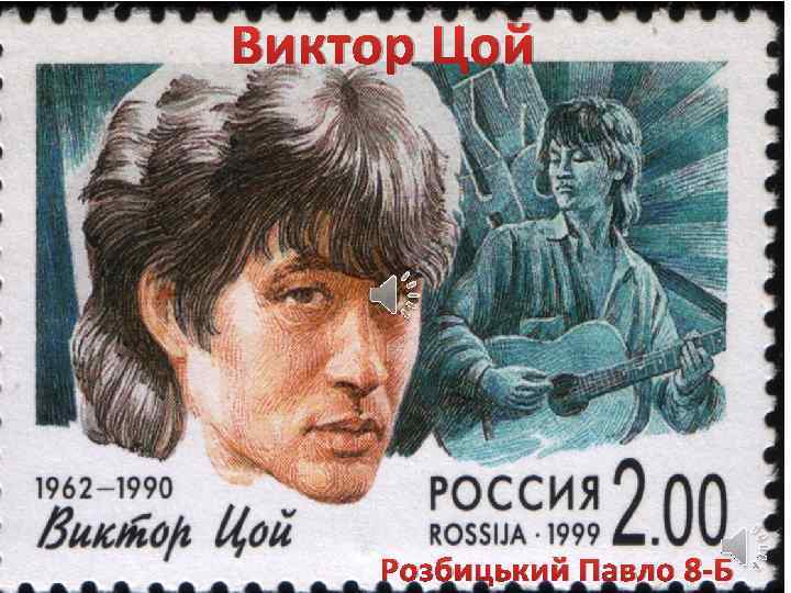 Виктор Цой Розбицький Павло 8 -Б 