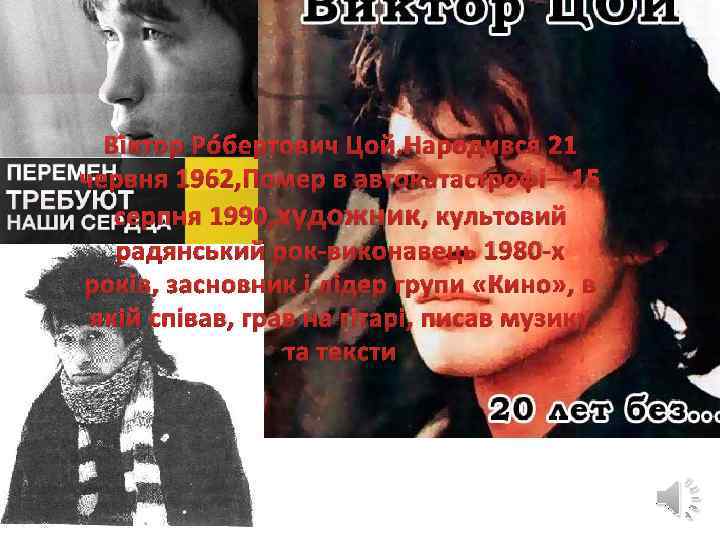  • Ві ктор Ро бертович Цой. Народився 21 тор Ро бертович Цой (рос.