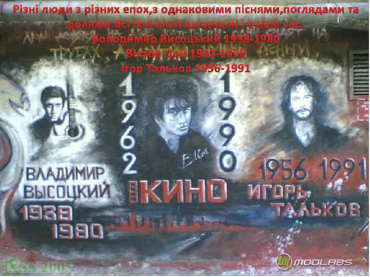 Різні люди з різних епох, з однаковими піснями, поглядами та долями. Всі їхні пісні