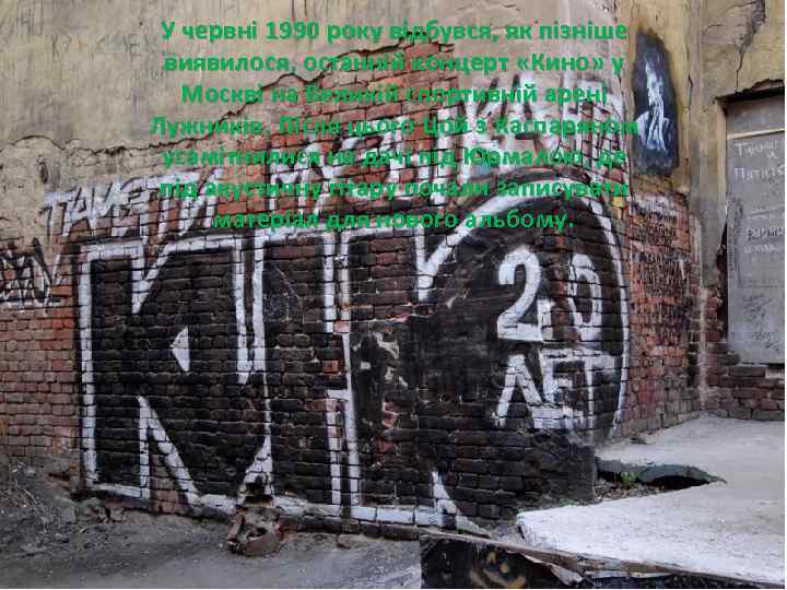 У червні 1990 року відбувся, як пізніше виявилося, останній концерт «Кино» у Москві на