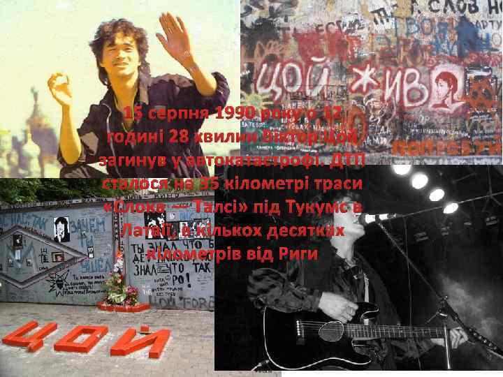 15 серпня 1990 року о 12 годині 28 хвилин Віктор Цой загинув у автокатастрофі.
