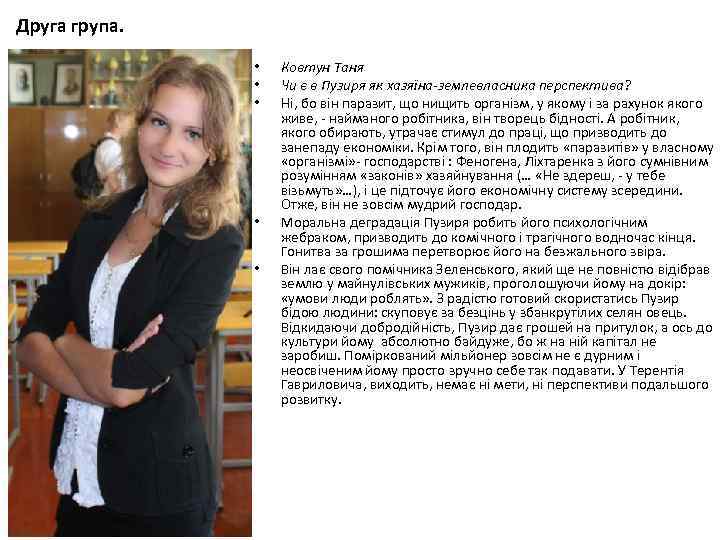 Друга група. • • • Ковтун Таня Чи є в Пузиря як хазяїна-землевласника перспектива?