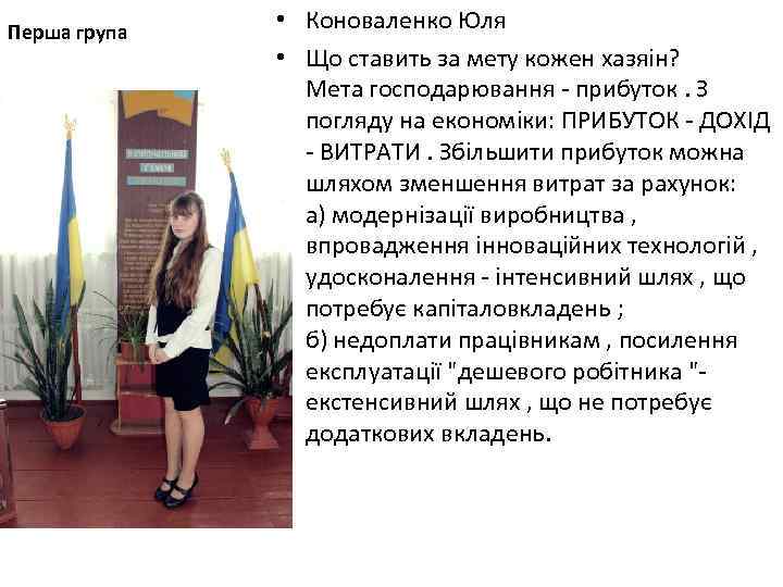 Перша група • Коноваленко Юля • Що ставить за мету кожен хазяін? Мета господарювання