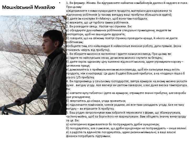 Мошківський Михайло • 1. Ви фермер. Жнива. Ви відправляєте найнятих комбайнерів далеко й надовго