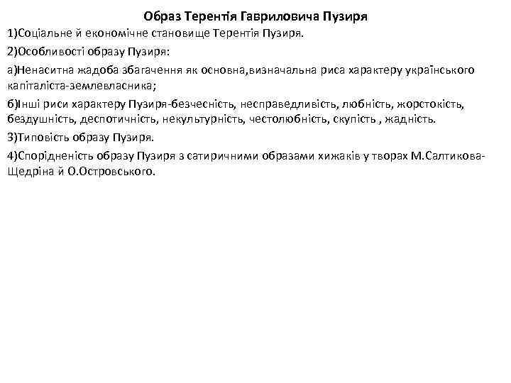 Образ Терентія Гавриловича Пузиря 1)Соціальне й економічне становище Терентія Пузиря. 2)Особливості образу Пузиря: а)Ненаситна