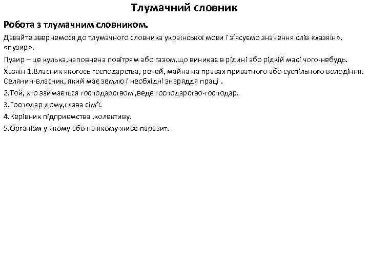 Тлумачний словник Робота з тлумачним словником. Давайте звернемося до тлумачного словника української мови і