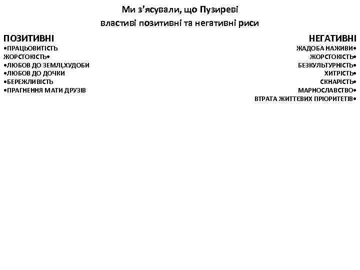 Ми з’ясували, що Пузиреві властиві позитивні та негативні риси ПОЗИТИВНІ • ПРАЦЬОВИТІСТЬ ЖОРСТОКІСТЬ •