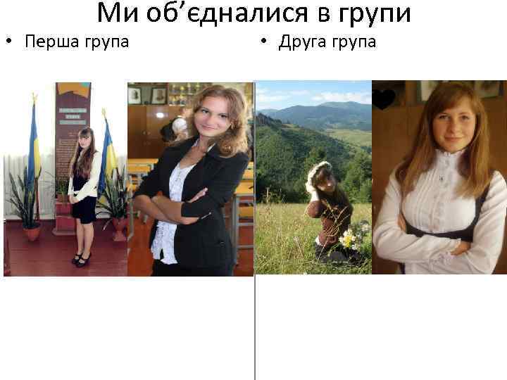 Ми об’єдналися в групи • Перша група • Друга група 