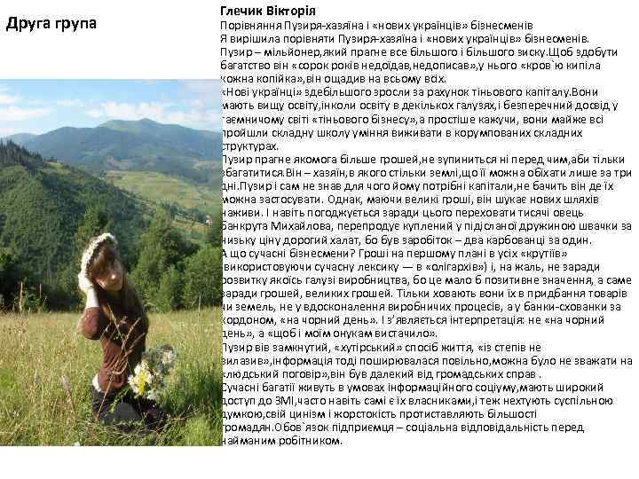 Друга група Глечик Вікторія Порівняння Пузиря-хазяїна і «нових українців» бізнесменів Я вирішила порівняти Пузиря-хазяїна