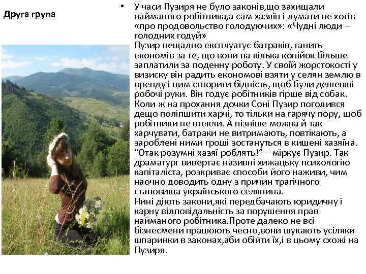 Друга група • У часи Пузиря не було законів, що захищали найманого робітника, а