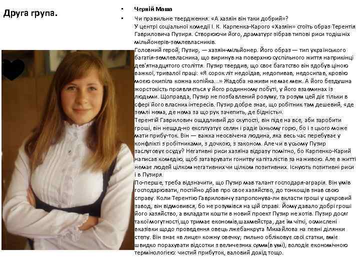 Друга група. • • Черній Маша Чи правильне твердження: «А хазяїн він таки добрий»