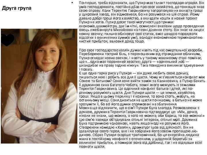 Друга група • По-перше, треба відзначити, що Пузир мав талант господаря-аграрія. Він умів господарювати,