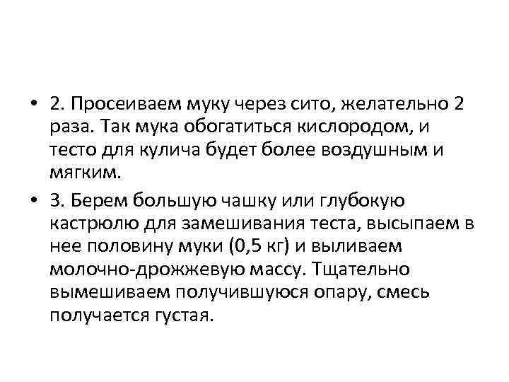  • 2. Просеиваем муку через сито, желательно 2 раза. Так мука обогатиться кислородом,