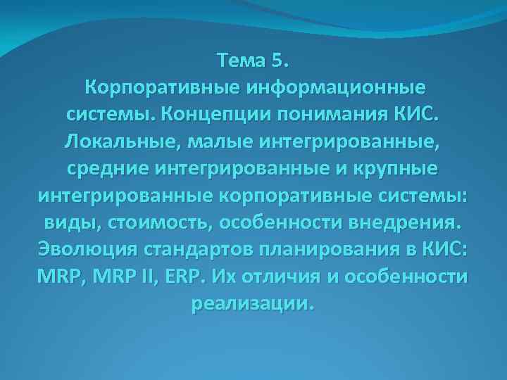 Тема 5. Корпоративные информационные системы. Концепции понимания КИС. Локальные, малые интегрированные, средние интегрированные и