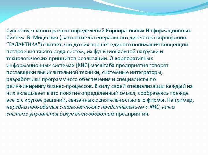 Существует много разных определений Корпоративных Информационных Систем. В. Мицкевич ( заместитель генерального директора корпорации