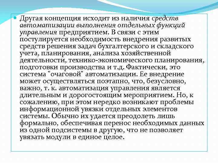  Другая концепция исходит из наличия средств автоматизации выполнения отдельных функций управления предприятием. В