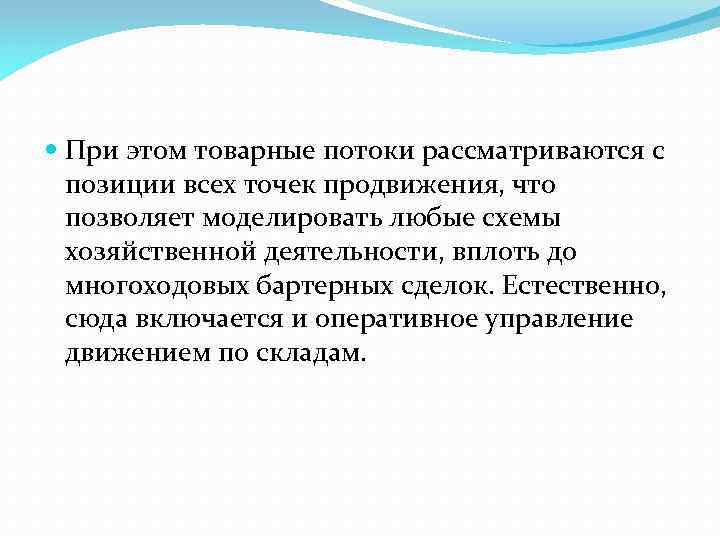  При этом товарные потоки рассматриваются с позиции всех точек продвижения, что позволяет моделировать