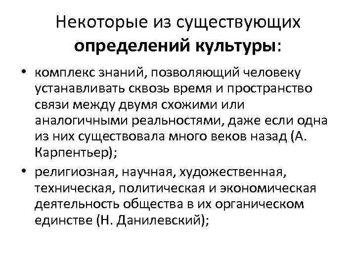 Некоторые из существующих определений культуры: • комплекс знаний, позволяющий человеку устанавливать сквозь время и