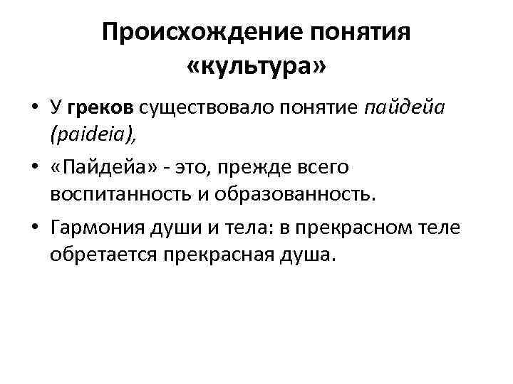 Происхождение понятия «культура» • У греков существовало понятие пайдейа (paideia), • «Пайдейа» - это,