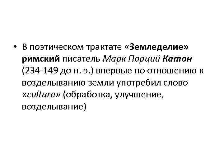  • В поэтическом трактате «Земледелие» римский писатель Марк Порций Катон (234 -149 до