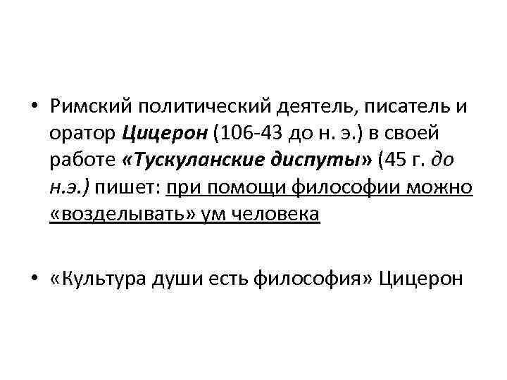  • Римский политический деятель, писатель и оратор Цицерон (106 -43 до н. э.