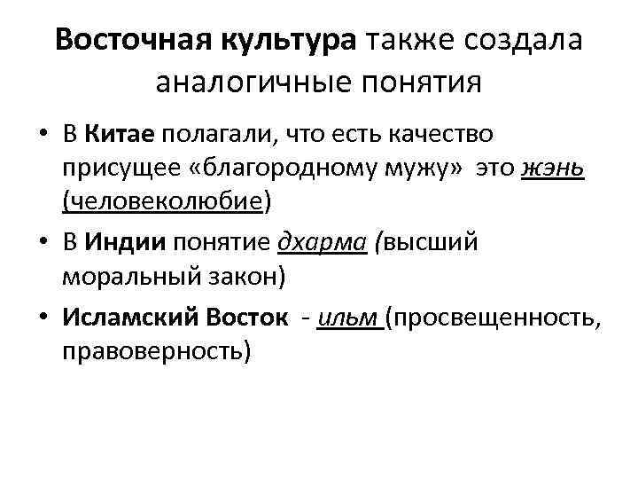 Восточная культура также создала аналогичные понятия • В Китае полагали, что есть качество присущее