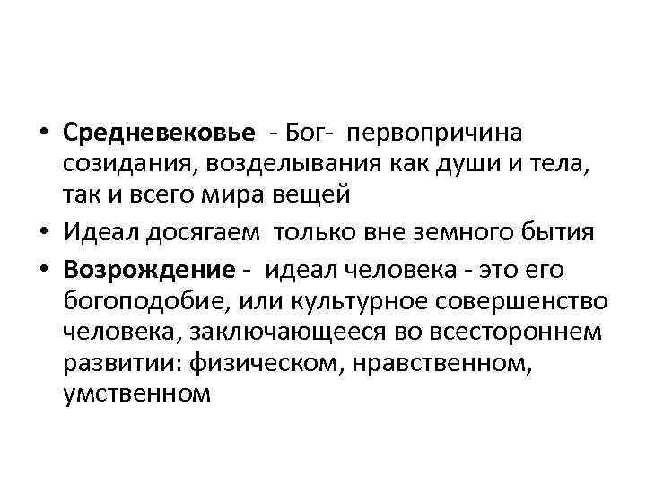  • Средневековье - Бог- первопричина созидания, возделывания как души и тела, так и