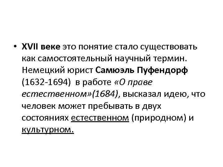  • XVII веке это понятие стало существовать как самостоятельный научный термин. Немецкий юрист