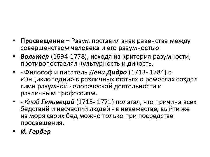  • Просвещение – Разум поставил знак равенства между совершенством человека и его разумностью