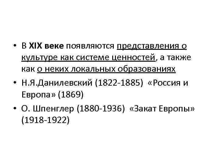  • В XIX веке появляются представления о культуре как системе ценностей, а также