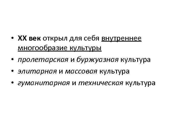  • XX век открыл для себя внутреннее многообразие культуры • пролетарская и буржуазная