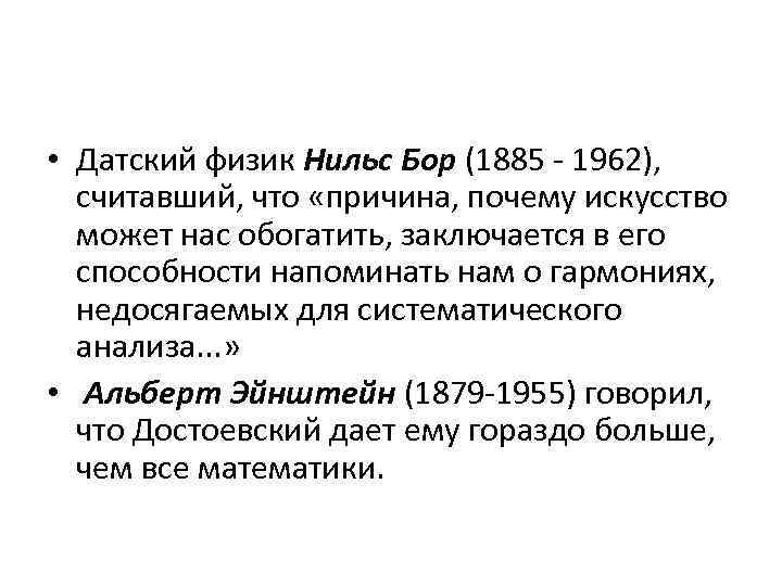  • Датский физик Нильс Бор (1885 - 1962), считавший, что «причина, почему искусство