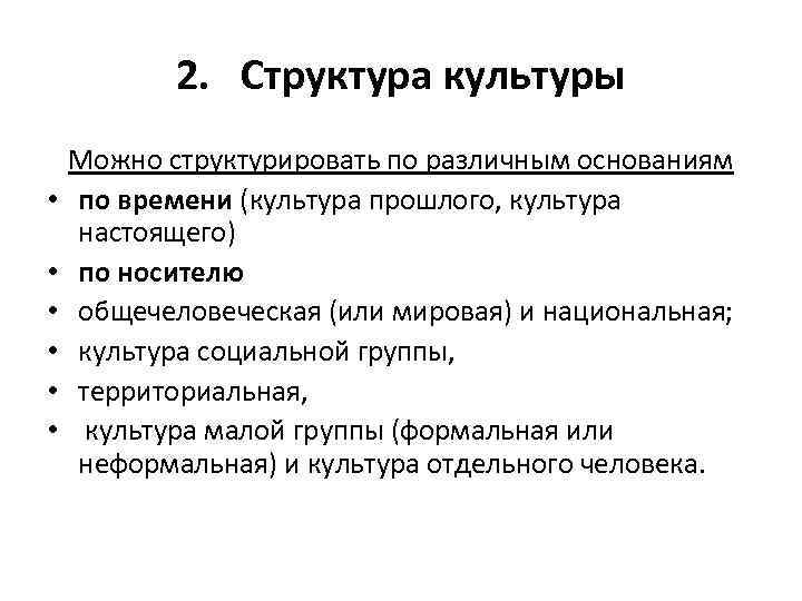 2. Структура культуры • • • Можно структурировать по различным основаниям по времени (культура