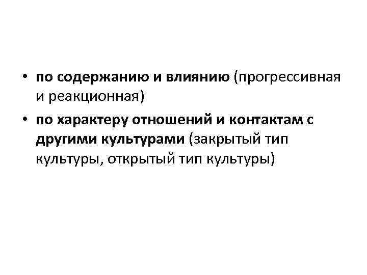  • по содержанию и влиянию (прогрессивная и реакционная) • по характеру отношений и