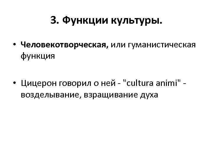 3. Функции культуры. • Человекотворческая, или гуманистическая функция • Цицерон говорил о ней -