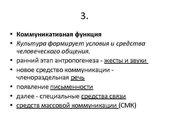 3. • Коммуникативная функция • Культура формирует условия и средства человеческого общения. • ранний