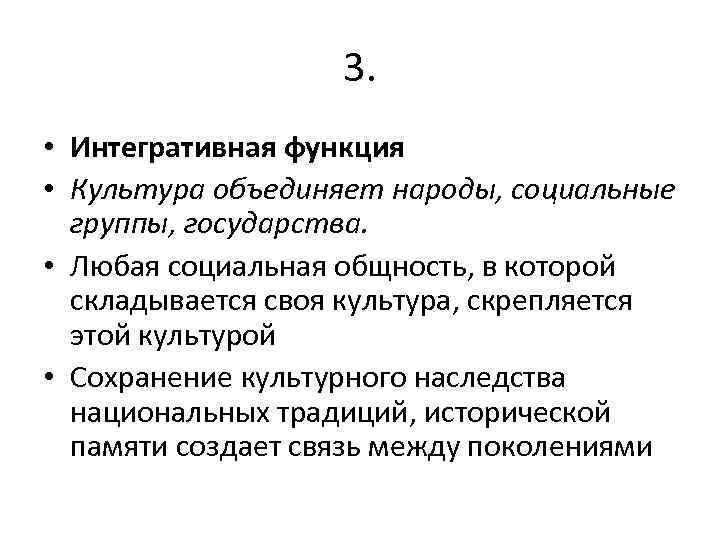 3. • Интегративная функция • Культура объединяет народы, социальные группы, государства. • Любая социальная